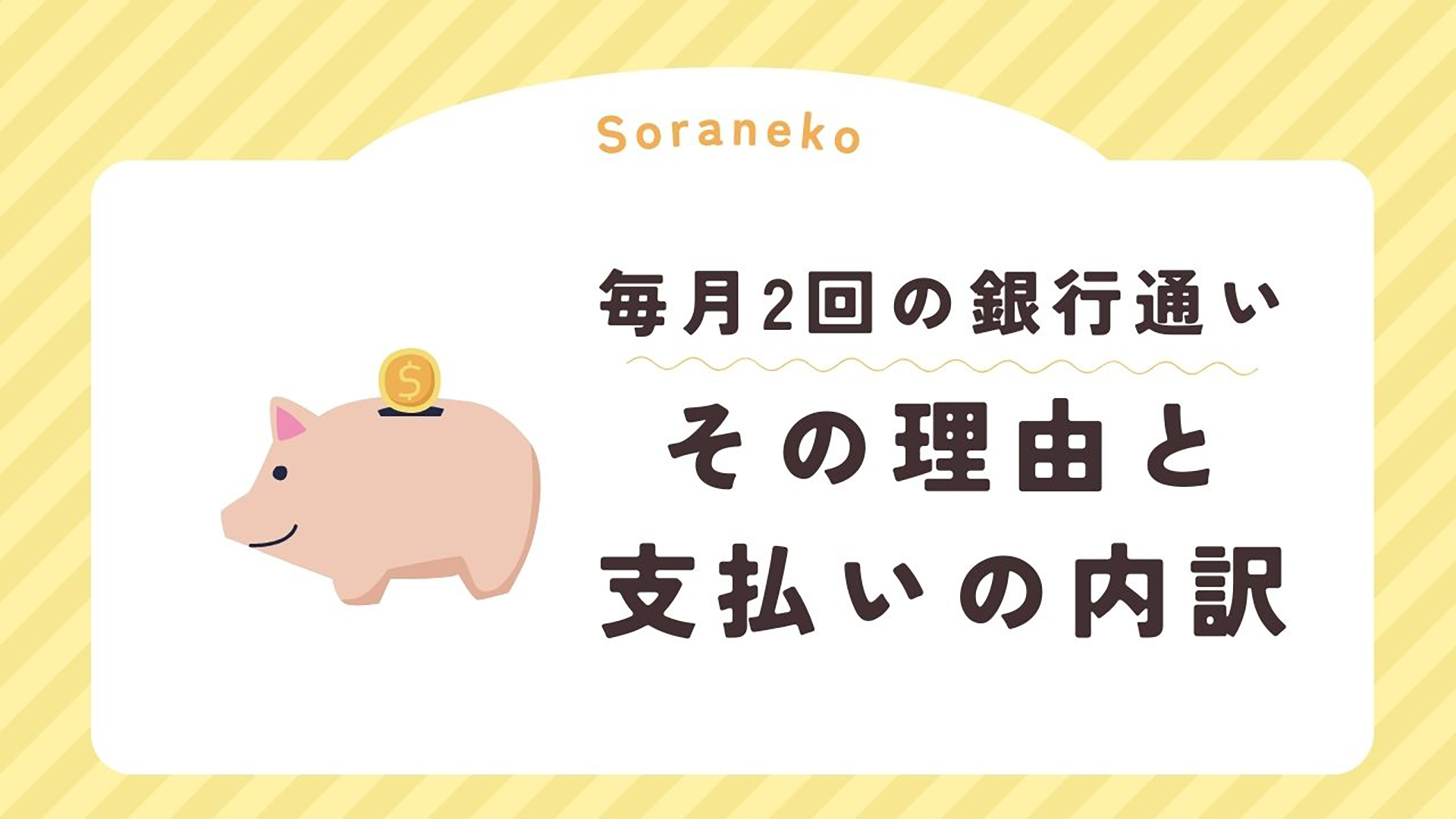 Soranekoの毎月2回の銀行通いの理由と支払いの内訳